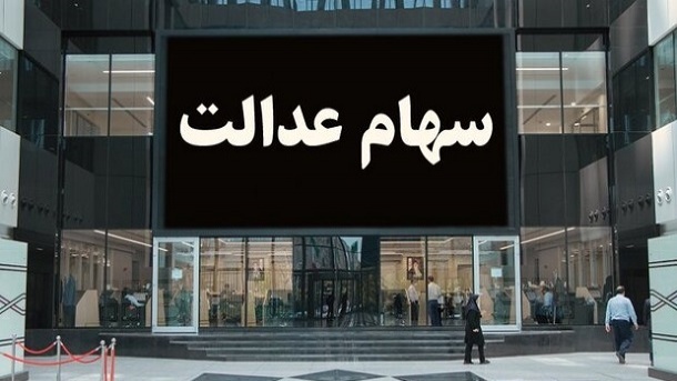 واریز سود سهام عدالت در دو مرحله