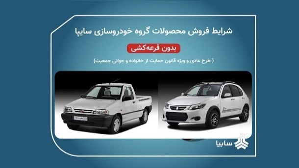 طرح فروش فوری 2 محصول شرکت سایپا از صبح امروز