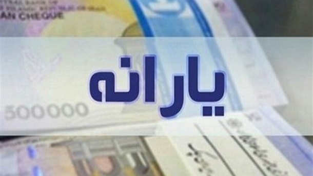 زمان واریز و برداشت یارانه نقدی آذرماه 1401