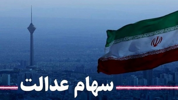 جزئیات پرداخت 50 درصد سود سهام عدالت