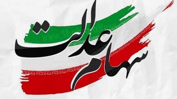 زمان دقیق واریز سود سهام عدالت مشخص شد؟