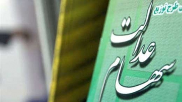 سود سهام عدالت این هفته واریز می شود