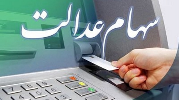 توضیحات وزیر اقتصاد درباره واریز سود سهام عدالت