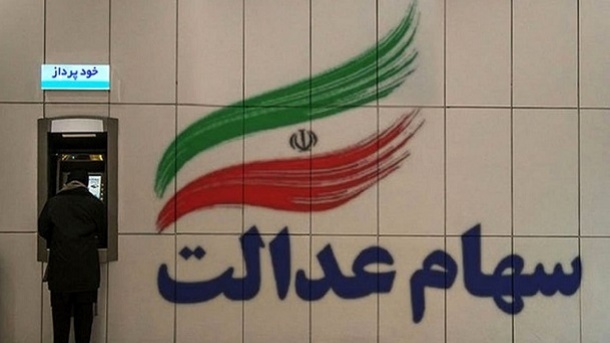 دلیل واریز مبالغ مختلف سود سهام عدالت