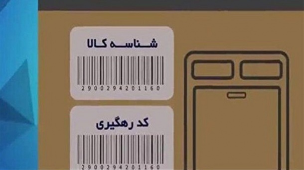 بررسی اجرای طرح کد رهگیری کالاها 