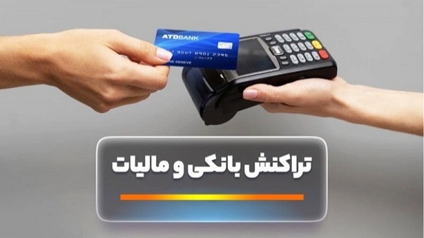 تراکنش سالانه باید چقدر باشد تا مالیات پرداخت کنید؟