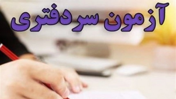 بروز تخلف بزرگ قانونی در برگزاری آزمون سردفتری 1401