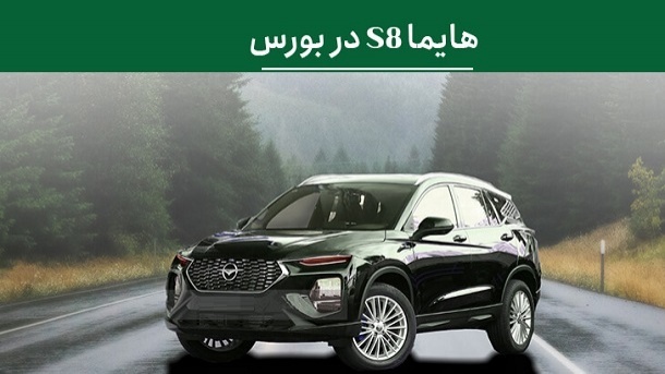 هایما 8S با چه قیمتی در بورس کالا معامله شد؟