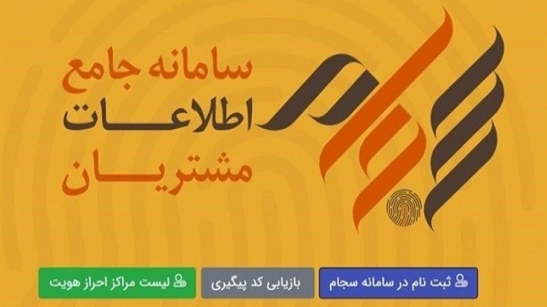 نیمی از جمعیت ایران سجامی شدند