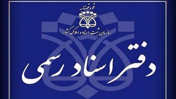 درخواست افزایش حق التحریر دفاتر اسناد رسمی