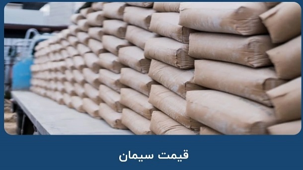 لیست قیمت جدید سیمان 1401/10/17