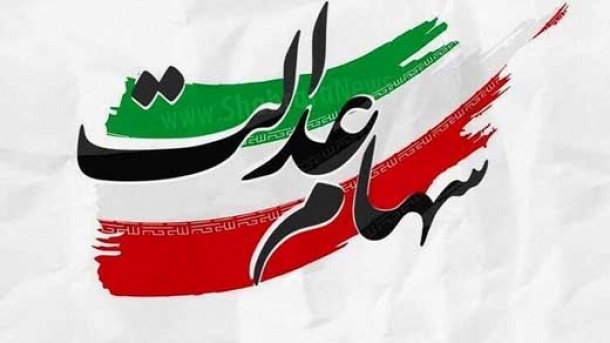 ارزش سهام عدالت چقدر شده است؟