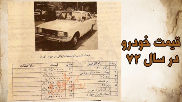 قیمت های باور نکردنی خودرو در سال 72