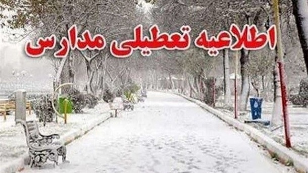 مدارس استان فارس سهشنبه 27 دی 1402 تعطیل است