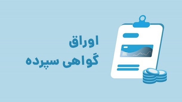 اتمام مهلت انتشار اوراق گواهی سپرده با نرخ 23 درصد