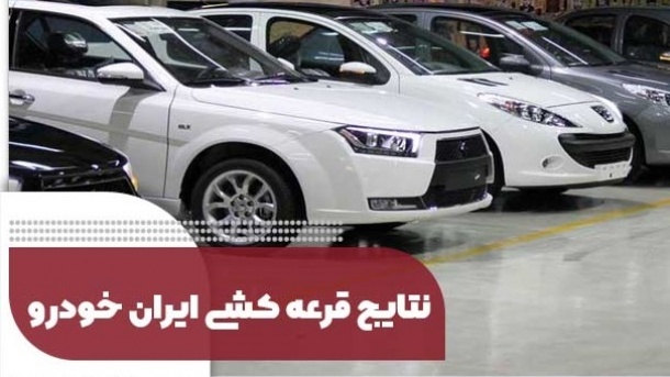 نتایج قرعه کشی محصولات ایران خودرو اعلام شد