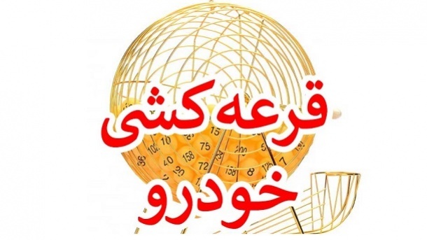 یک شرط جدید برای شرکت در قرعه‌کشی‌ خودرو