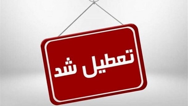 تصویب تعطیلی روزهای پنجشنبهها در دولت