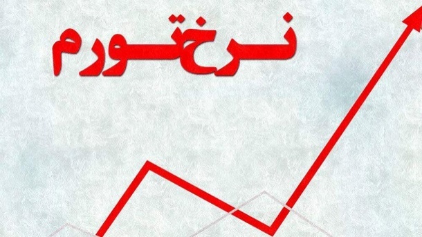 نرخ تورم سالانه دیماه 1401 به 46.3 درصد رسید