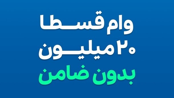 وام فوری قسطا - بدون نیاز به ضامن – فقط با سفته یا چک