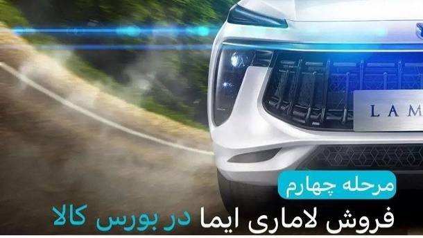 امروز خودرو لاماری ایما با چه قیمتی معامله شد؟ 