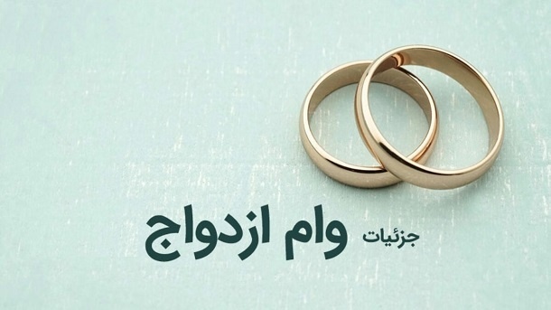 حداکثر افزایش وام ازدواج 40 درصد خواهد بود