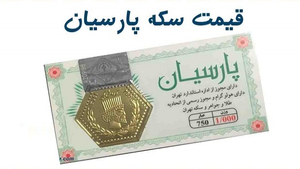 قیمت جدید سکه های پارسیان اعلام شد 1401/11/05