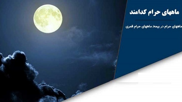 ماه‌های حرام کدامند؟