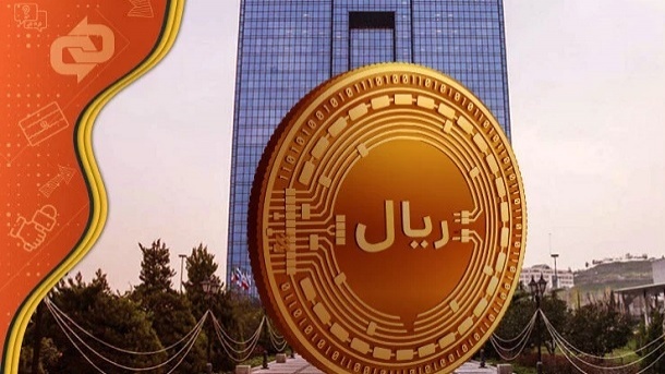 مرحله آزمایشی ریال دیجیتال به زودی آغاز می‌شود