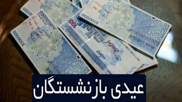 واریز عیدی بازنشستگان تا نیمه اسفندماه