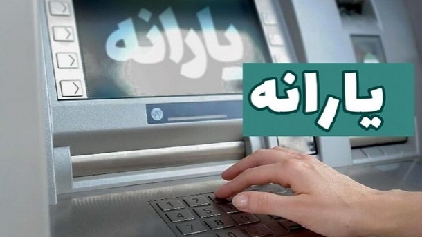 زمان واریز یارانه نقدی بهمن ماه 1401 اعلام شد