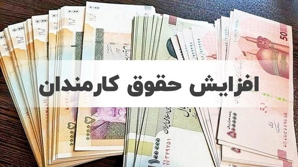  افزایش حقوق کارمندان در سال آینده بین 15 تا 25 درصد