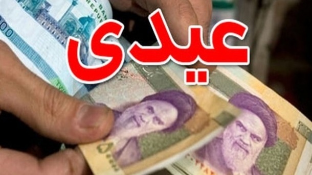 نسبت تورم و عیدانه ناچیز