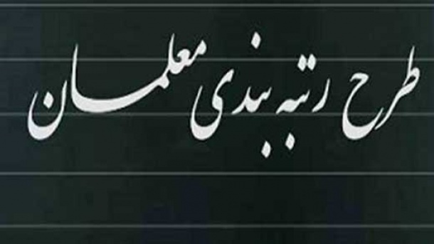 رتبه واقعی معلمان بزودی صادر می شود