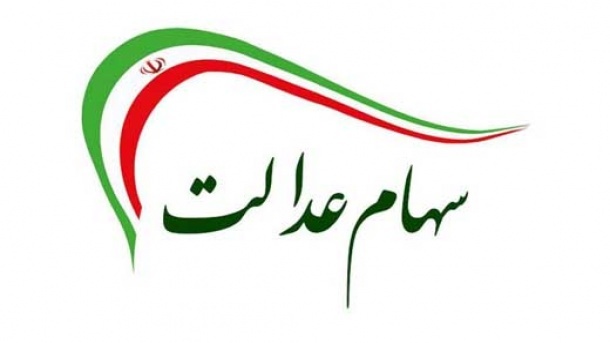 همه ی جاماندگان ، سهام عدالت دریافت می کنند