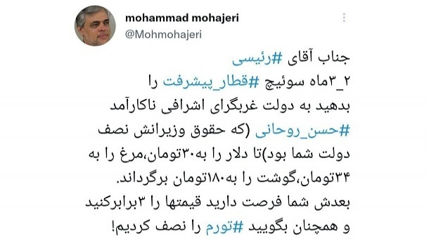 آقای رئیسی! ۲_۳ ماه سوئیچ قطار پیشرفت را به روحانی بدهید