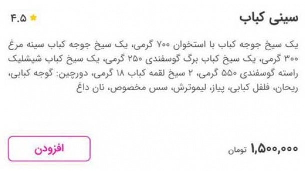 6 سیخ کباب یک میلیون و 500 هزار تومان!