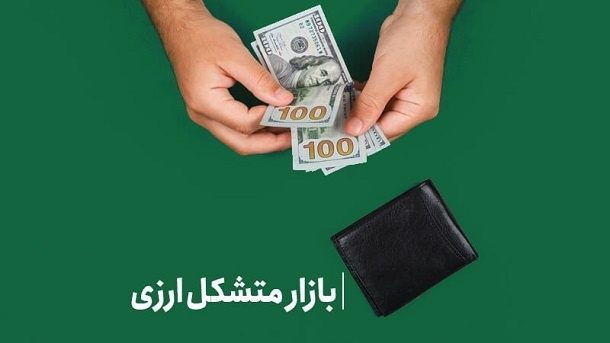 معاملات دلار و یورو در بازار متشکل ارزی متوقف شد