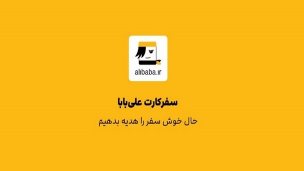سفر کارت علی بابا یعنی هدیه یک حال خوب به همکارانتان