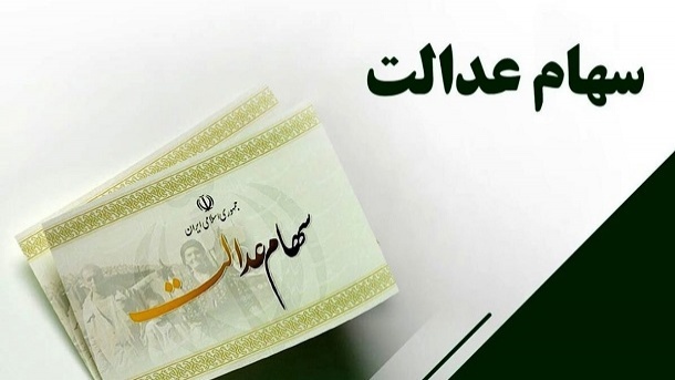 مبلغ سود سهام عدالت برای همه یکسان نیست