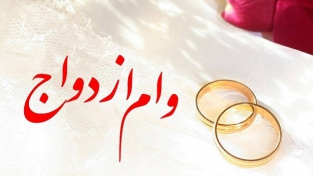 افزایش مدت زمان تکمیل مدارک تسهیلات ازدواج