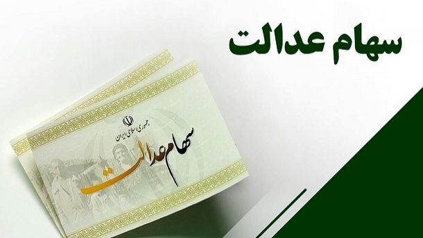 سود سهام عدالت به حساب متقاضیان واریز شد + مبلغ