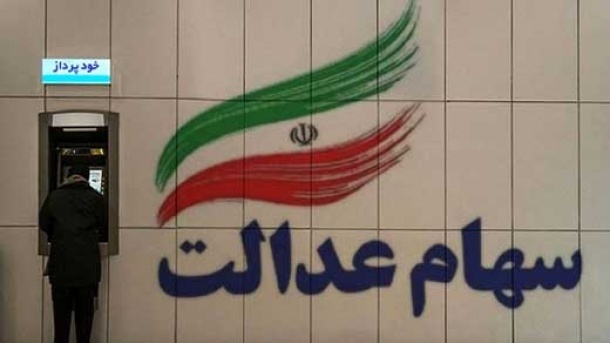 اگر هنوز سود سهام عدالت را نگرفتید، این کار را بکنید