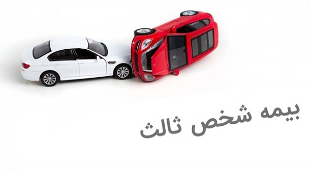 نرخ بیمه شخص ثالث در سال آینده 30 درصد افزایش مییابد