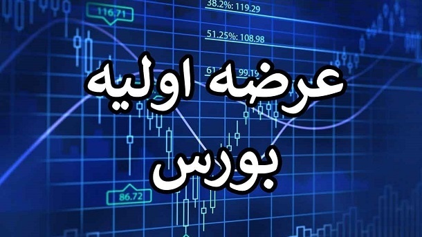 هفته آینده، نخستین عرضه اولیه سال 1402