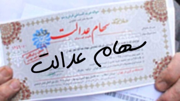 مهلت دوباره به جاماندگان سهام عدالت