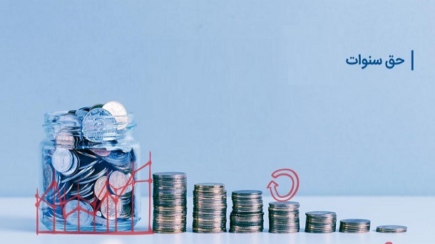 پایه سنوات سال 1402 همان مبلغ سال 1401 است؟