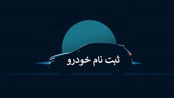 ثبت نام دوباره خودرو در اردیبهشت ماه
