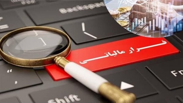 کشف فرار مالیاتی در حوزه خرید و فروش رمز ارزها