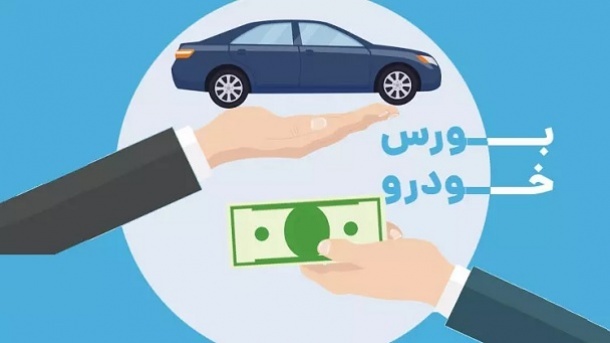 دریافت مبالغ عجیب از خریداران خودرو در بورس